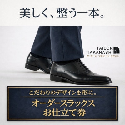 【新生活キャンペーン中】【こだわりのデザインを形に】オーダースラックス お仕立て券1枚