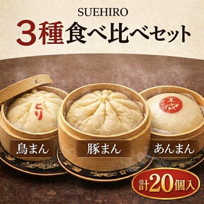 中華まん詰合せ(豚まん8個、あんまん4個、鳥まん8個)20個入り