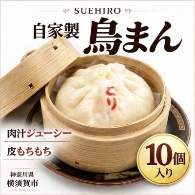 自家製　鳥まん 10個入1.4kg 中華まん末広(SUEHIRO) 　神奈川県横須賀市
