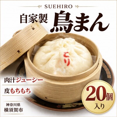 自家製　鳥まん 20個入 2.8kg  中華まん末広(SUEHIRO) 　神奈川県横須賀市
