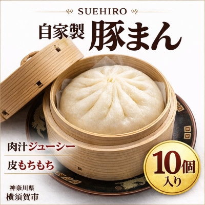 自家製　豚まん 10個入 1.4kg  中華まん末広(SUEHIRO) 　神奈川県横須賀市