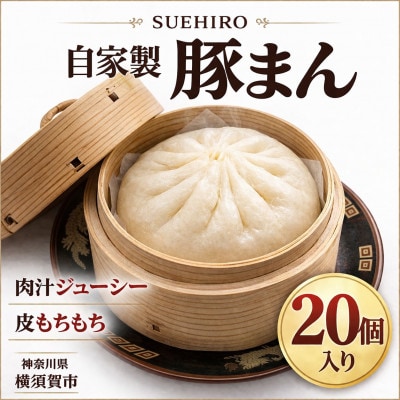 自家製　豚まん 20個入 2.8kg  中華まん末広(SUEHIRO) 　神奈川県横須賀市
