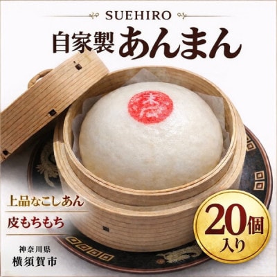 自家製　あんまん 20個入 2.2kg  中華まん末広(SUEHIRO) 神奈川県横須賀市