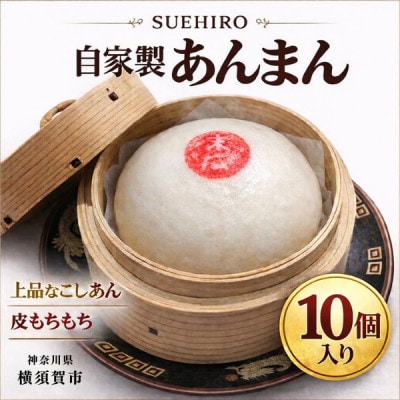 自家製　あんまん 10個入 1.1kg 中華まん末広(SUEHIRO) 神奈川県横須賀市