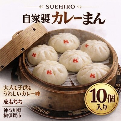 カレーまん 10個入 計1.4kg 【SUEHIRO】神奈川県横須賀市