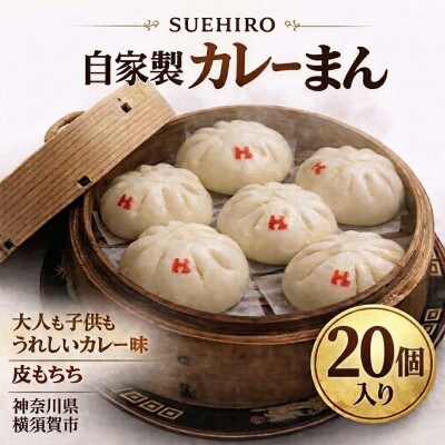 カレーまん 20個入 計2.8kg 【SUEHIRO】神奈川県横須賀市