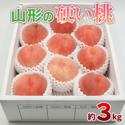 山形の硬い桃 秀品 約3kg(5～13玉) [固い桃] 【令和7年産】FS24-806