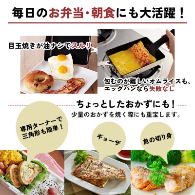 天使のエッグパン IH対応 ガス対応 アサヒ軽金属 アサヒ 専用ターナー付[No5698-0934]