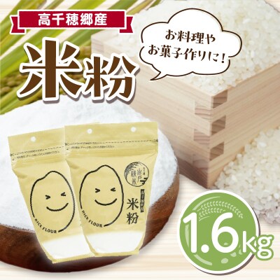 高千穂郷産 米粉 1.6kg(800g×2袋)