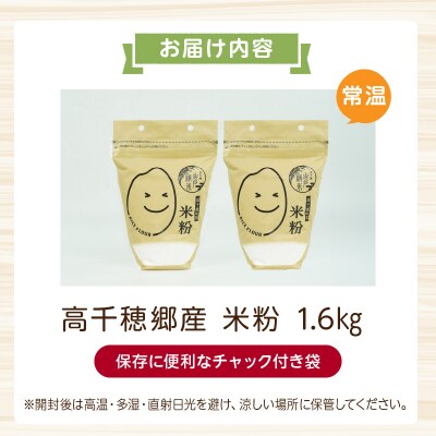高千穂郷産 米粉 1.6kg(800g×2袋)