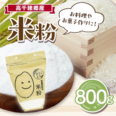 高千穂郷産 米粉 800g