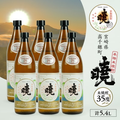 米焼酎 「暁」 35度 計5.4L(900ml×6本)