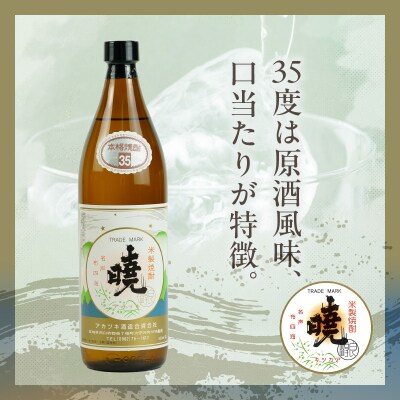 米焼酎 「暁」 35度 計5.4L(900ml×6本)