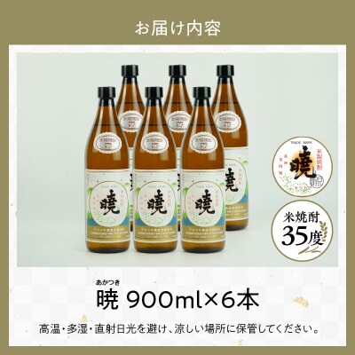 米焼酎 「暁」 35度 計5.4L(900ml×6本)