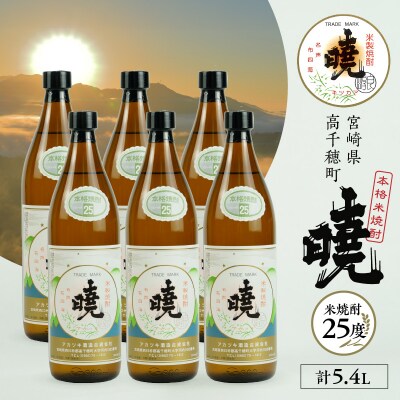 米焼酎 「暁」 25度 計5.4L(900ml×6本)