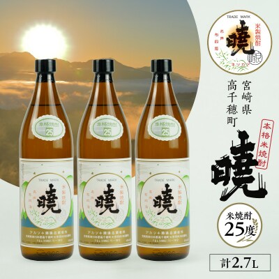 米焼酎 「暁」 25度 計2.7L(900ml×3本) 
