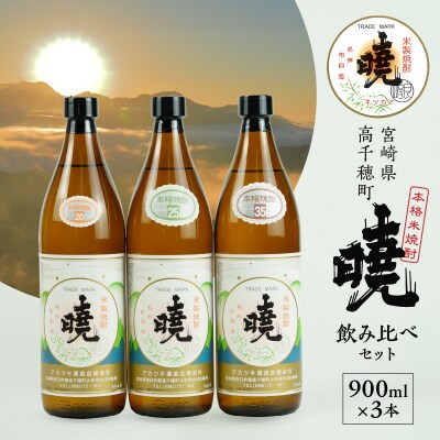 米焼酎 暁 飲み比べセット 900ml×3本