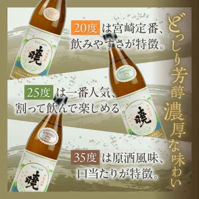 米焼酎 暁 飲み比べセット 900ml×3本