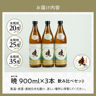 米焼酎 暁 飲み比べセット 900ml×3本