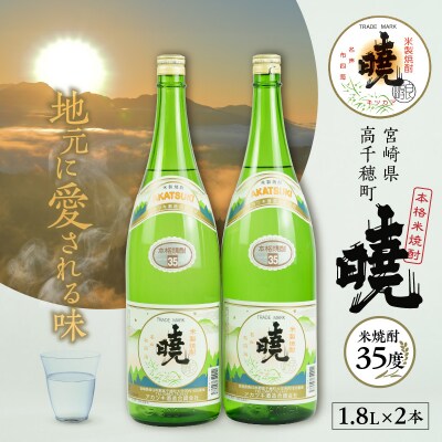 米焼酎 暁(あかつき)35度 1800ml×2本
