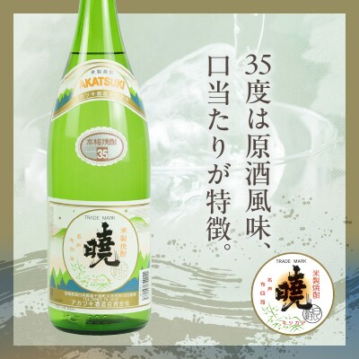米焼酎 暁(あかつき)35度 1800ml×2本