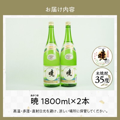 米焼酎 暁(あかつき)35度 1800ml×2本