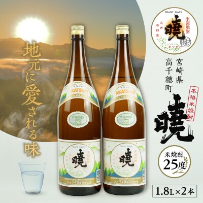 米焼酎 暁25度 1800ml×2本