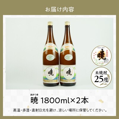 米焼酎 暁25度 1800ml×2本