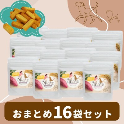 【米粉のドライフード】愛犬と飼い主が一緒に食べられるおやつ!『シェア』16袋セット(40g×16袋)