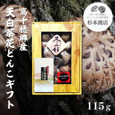 高千穂郷産天白茶花どんこギフト 115g