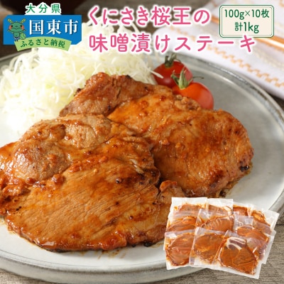 くにさき桜王の味噌漬けステーキ1kg_1063R