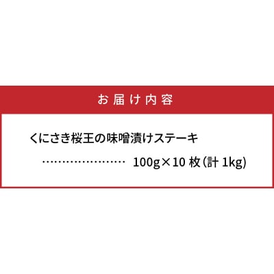 くにさき桜王の味噌漬けステーキ1kg_1063R