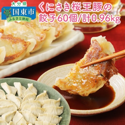 くにさき桜王豚の餃子60個/計0.96kg_1066R