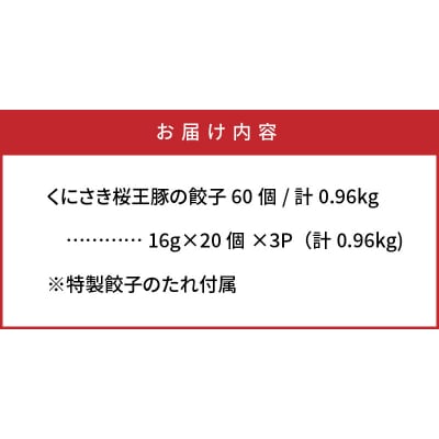 くにさき桜王豚の餃子60個/計0.96kg_1066R