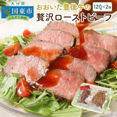 おおいた豊後牛の贅沢ローストビーフ120g×2個_1082R