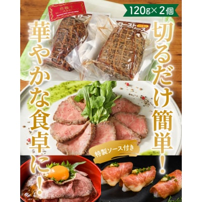 おおいた豊後牛の贅沢ローストビーフ120g×2個_1082R