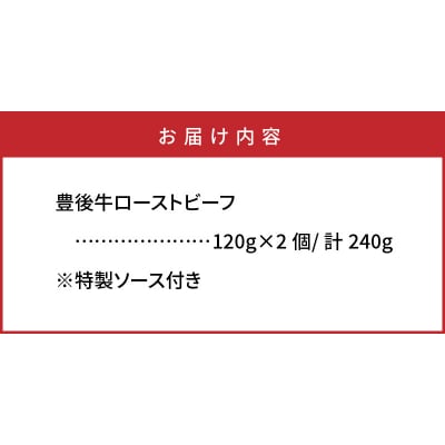 おおいた豊後牛の贅沢ローストビーフ120g×2個_1082R