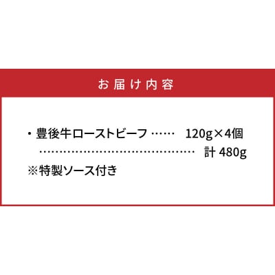 おおいた豊後牛の贅沢ローストビーフ120g×4個_1083R