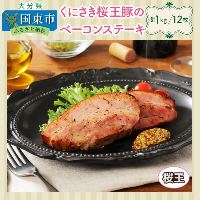 くにさき桜王豚のベーコンステーキ12枚/計1kg_1135R