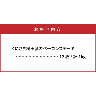 くにさき桜王豚のベーコンステーキ12枚/計1kg_1135R