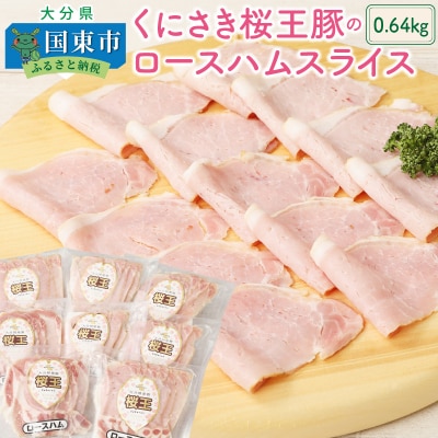くにさき桜王豚のロースハムスライス0.64kg_1136R