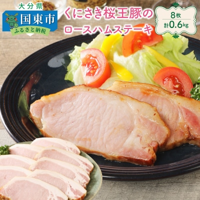 くにさき桜王豚のロースハムステーキ8枚/計0.6kg_1137R