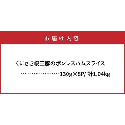 くにさき桜王豚のボンレスハムスライス1.04kg_1138R