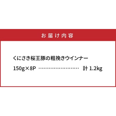 くにさき桜王豚の粗挽きウインナー1.2kg_1139R