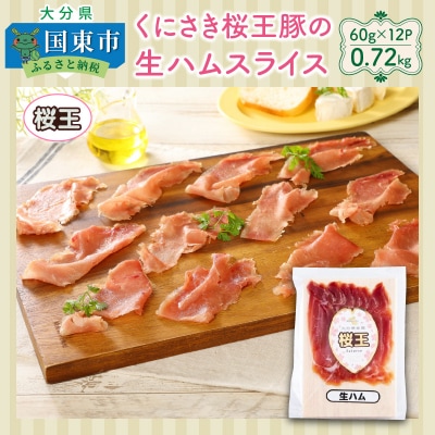 くにさき桜王豚の生ハムスライス0.72kg_1140R