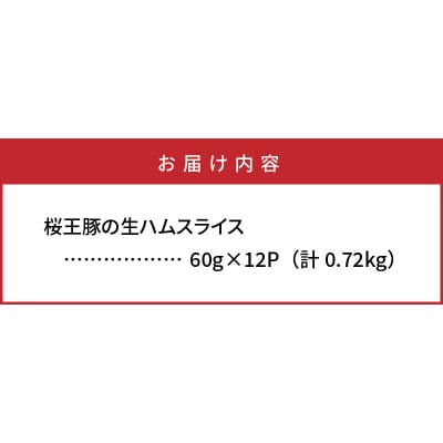 くにさき桜王豚の生ハムスライス0.72kg_1140R