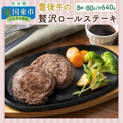豊後牛の贅沢ロールステーキ(8枚/640g)_1196R