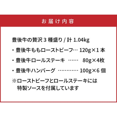 手間いらずが嬉しい!豊後牛の贅沢3種盛り/計1.04kg_1200R