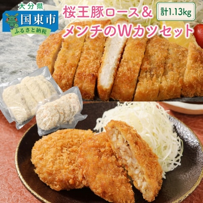 桜王豚ロース&メンチのWカツセット/計1.13kg_1212R