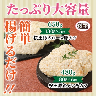 桜王豚ロース&メンチのWカツセット/計1.13kg_1212R